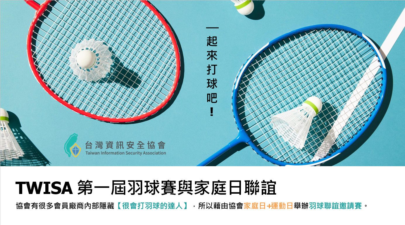 2025 TWISA資安家庭日與羽球比賽照片