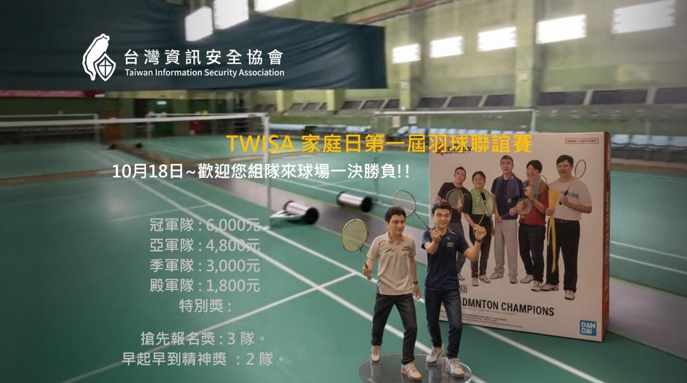 2025 TWISA資安家庭日與羽球比賽照片