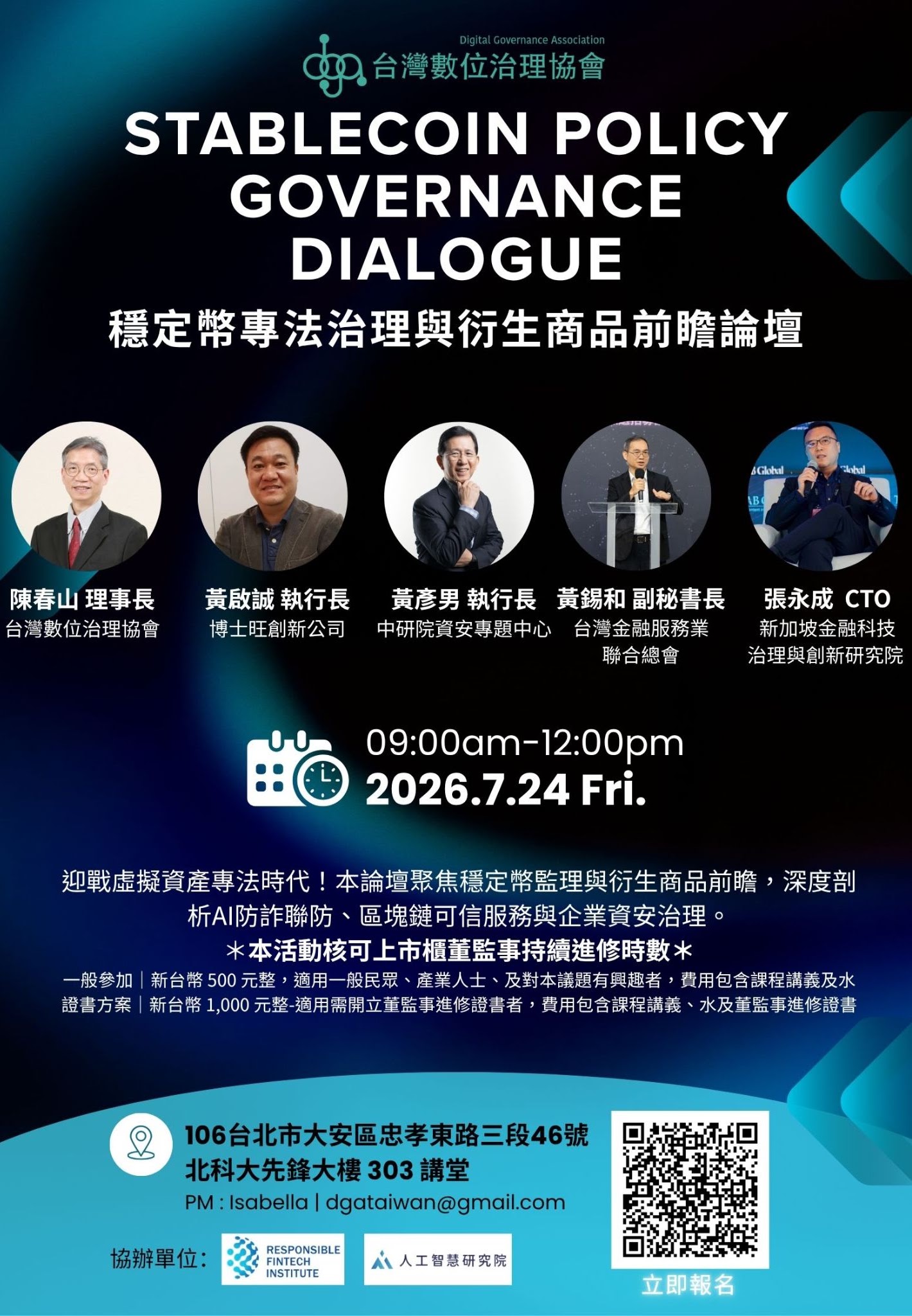 穩定幣專法治理與衍生商品前瞻論壇海報