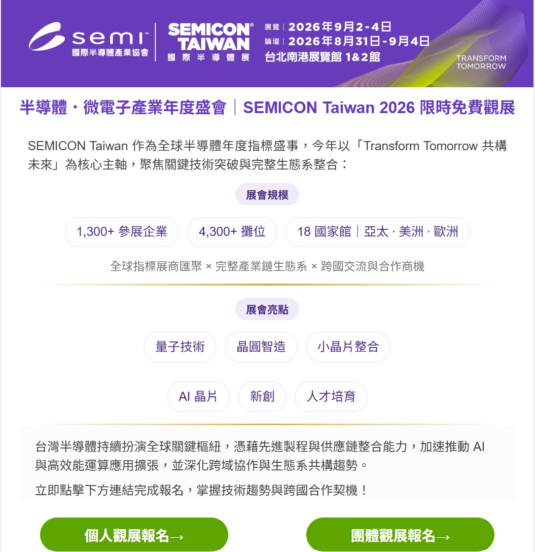 SEMICON Taiwan 2026 免費觀展資訊