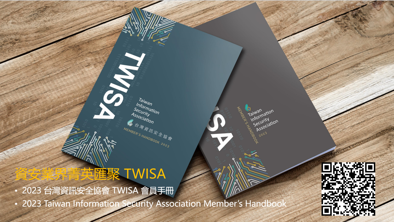 2023 TWISA 會員手冊