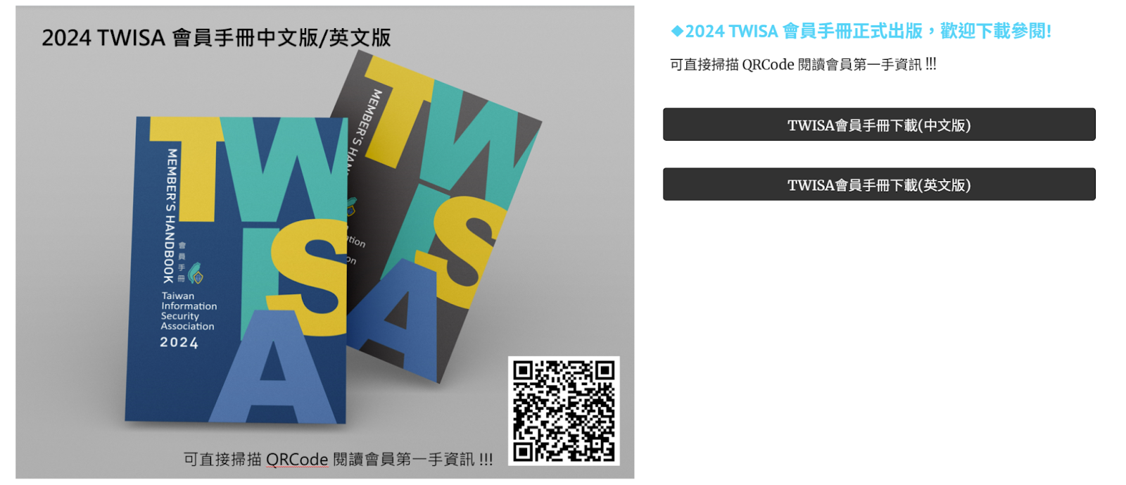 2024 TWISA 會員手冊
