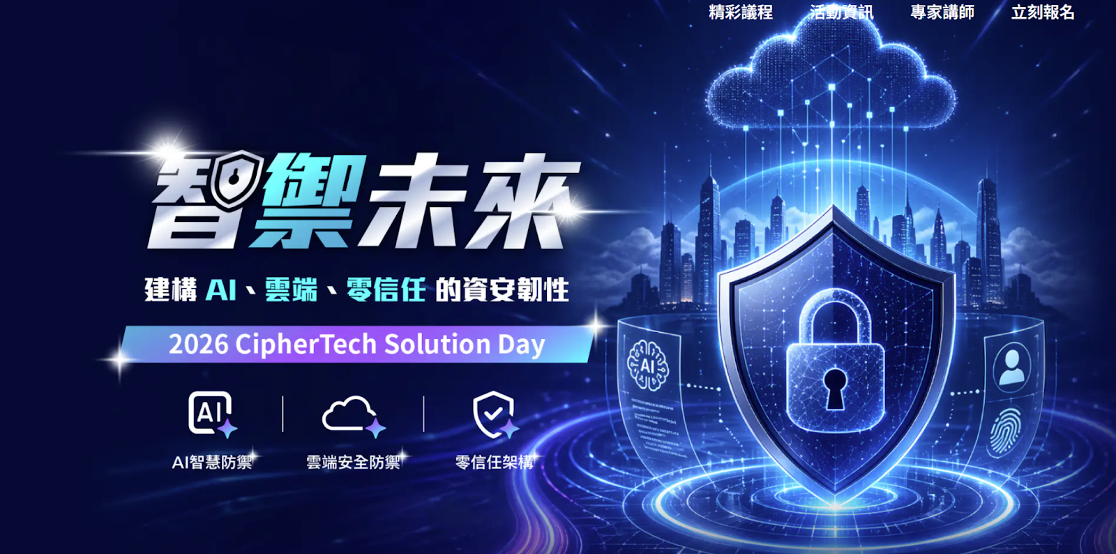 2026 CipherTech Solution Day 海報