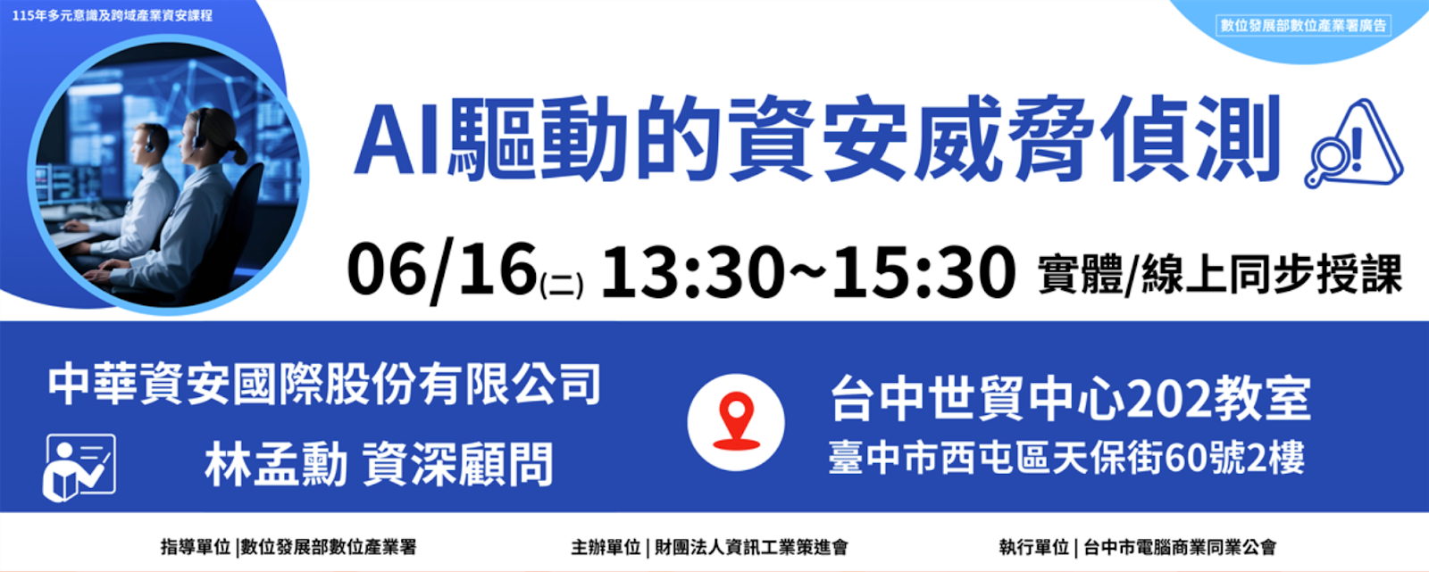 AI驅動的資安威脅偵測課程海報