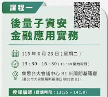 後量子資安金融應用實務課程海報