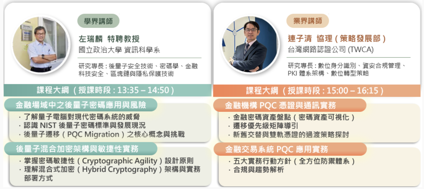 後量子資安金融應用實務課程講師與課程大綱
