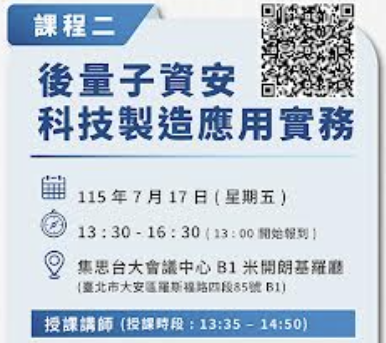 後量子資安科技製造應用實務課程海報