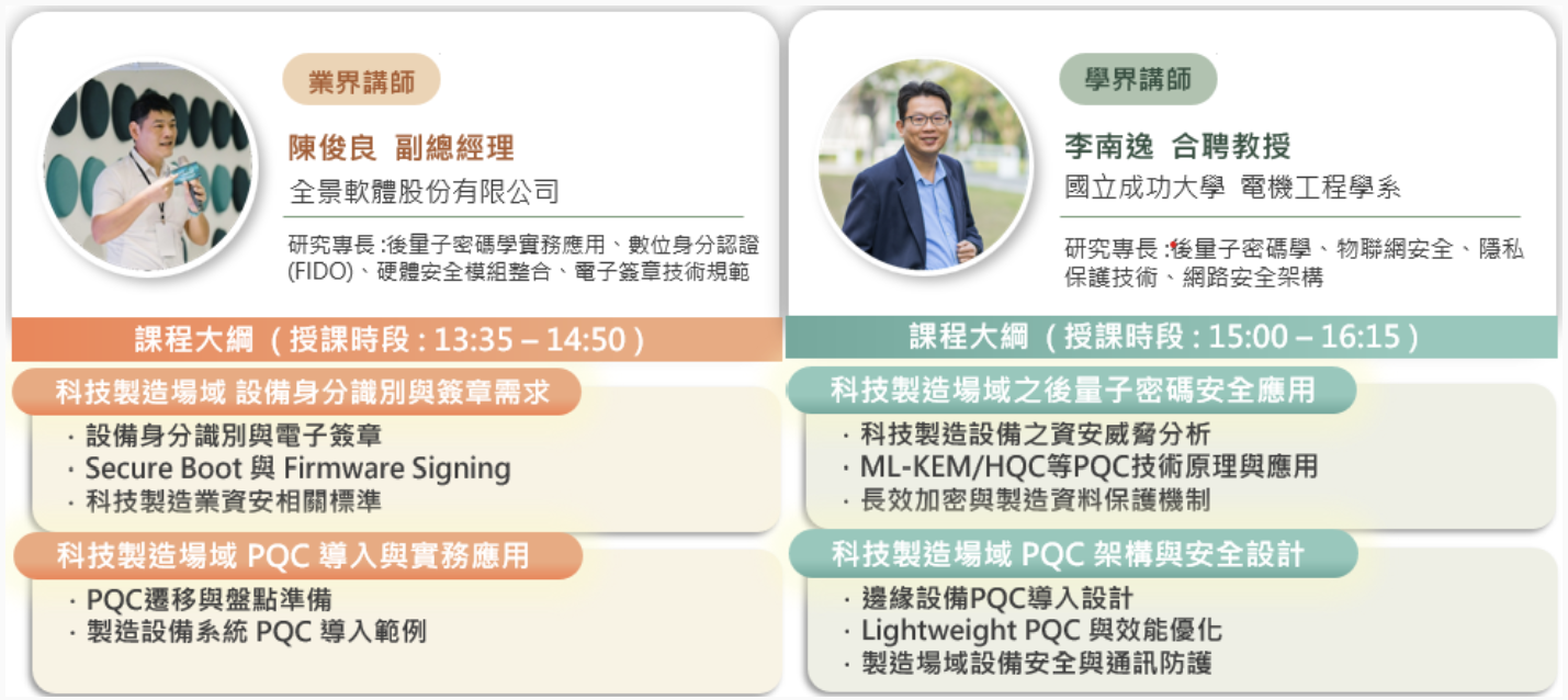 後量子資安科技製造應用實務課程講師與課程大綱