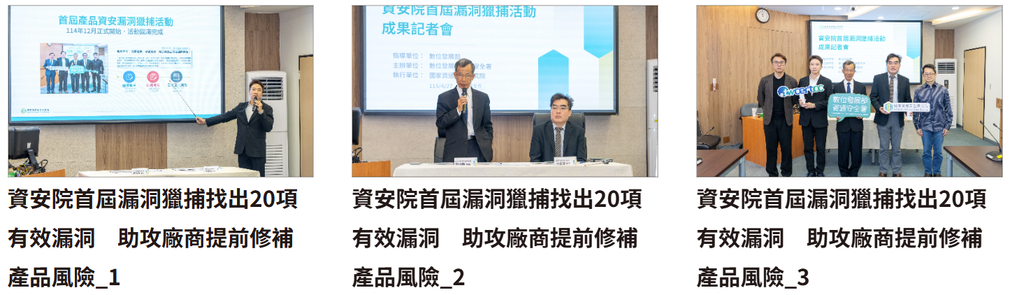 資安院首屆漏洞獵捕成果記者會