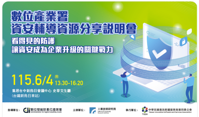 資安輔導資源分享說明會海報