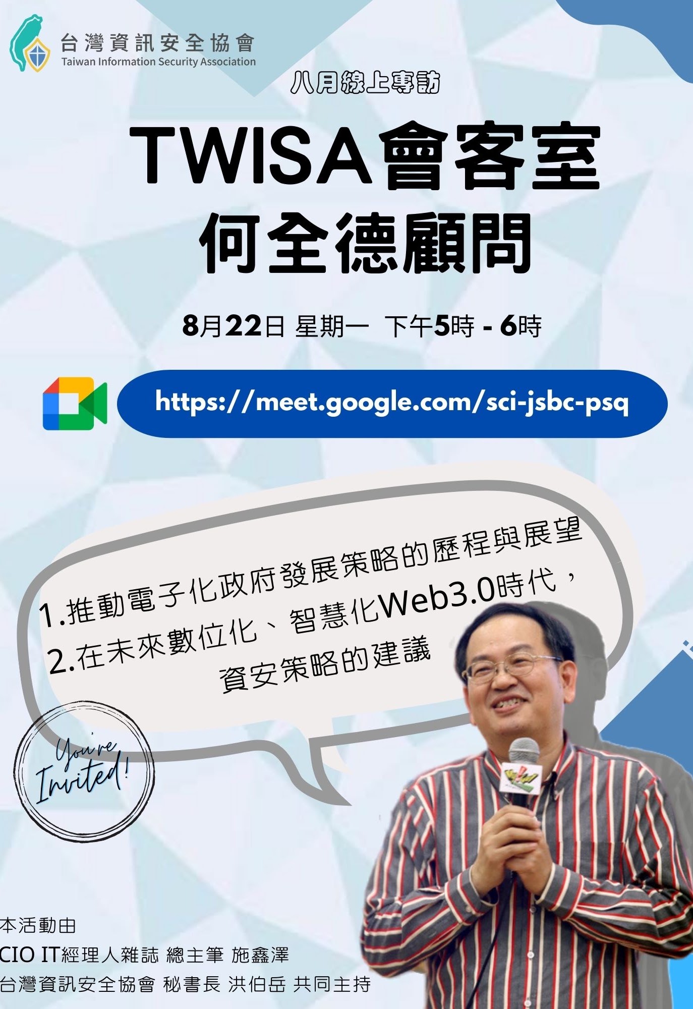 【2022/08/16】何全德顧問(現任資安研究院院長)