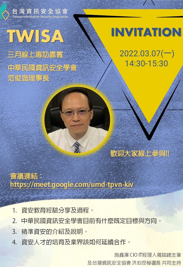 【2022/03/07 】中華民國資訊安全學會 范俊逸理事長
